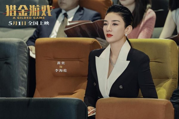 98策略 时隔多年重返华语大片主演席位，黄奕：每份经历都可以灌注到角色中