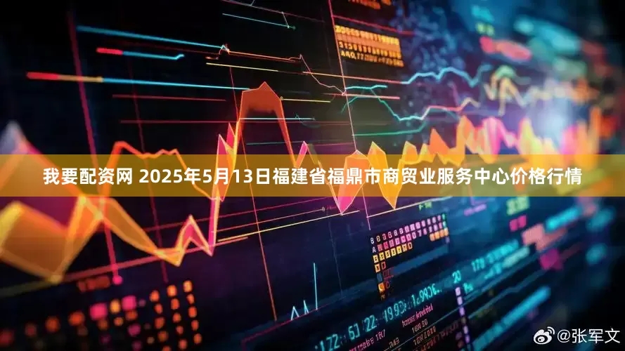 我要配资网 2025年5月13日福建省福鼎市商贸业服务中心价格行情