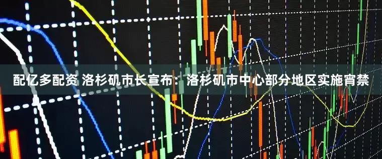 配亿多配资 洛杉矶市长宣布：洛杉矶市中心部分地区实施宵禁