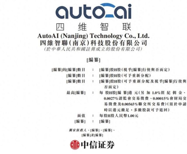 途牛配资 四维智联冲击港股IPO, 滴滴、腾讯为股东, 或成港股车路云第一股