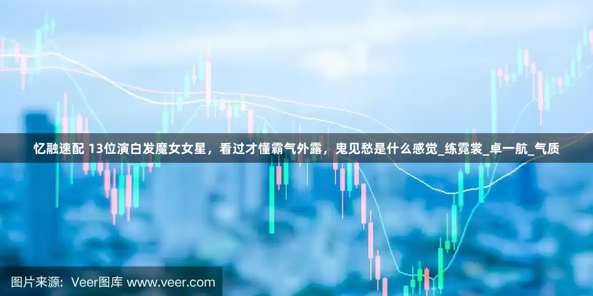 忆融速配 13位演白发魔女女星，看过才懂霸气外露，鬼见愁是什么感觉_练霓裳_卓一航_气质
