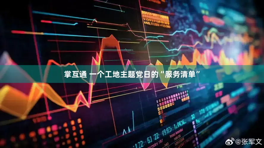 掌互通 一个工地主题党日的“服务清单”
