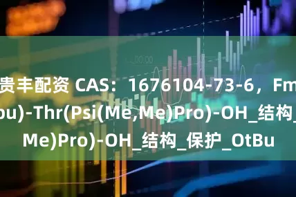 贵丰配资 CAS：1676104-73-6，Fmoc-Thr(Otbu)-Thr(Psi(Me,Me)Pro)-OH_结构_保护_OtBu