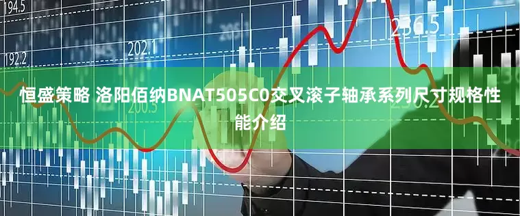 恒盛策略 洛阳佰纳BNAT505C0交叉滚子轴承系列尺寸规格性能介绍